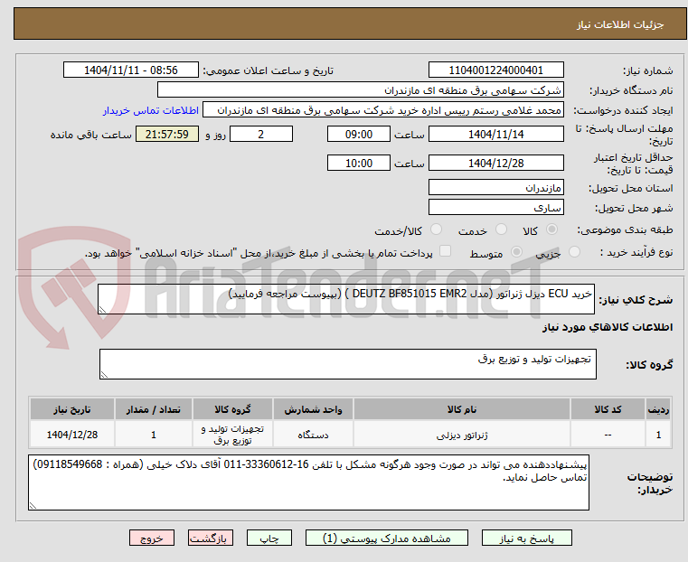 تصویر کوچک آگهی خرید ECU دیزل ژنراتور (مدل DEUTZ BF851015 EMR2 ) (بپیوست مراجعه فرمایید)
