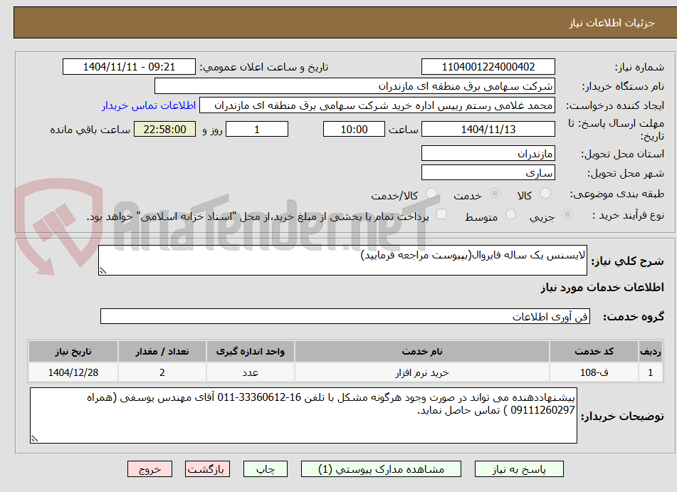 تصویر کوچک آگهی لایسنس یک ساله فایروال(بپیوست مراجعه فرمایید)