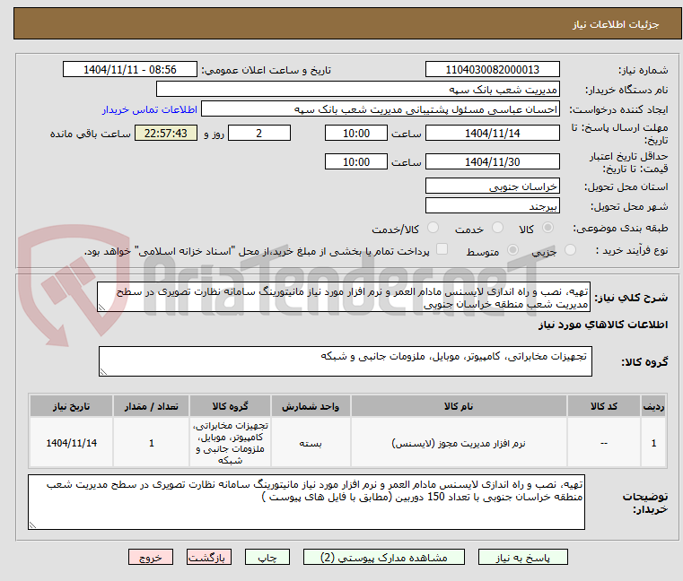 تصویر کوچک آگهی تهیه، نصب و راه اندازی لایسنس مادام العمر و نرم افزار مورد نیاز مانیتورینگ سامانه نظارت تصویری در سطح مدیریت شعب منطقه خراسان جنوبی