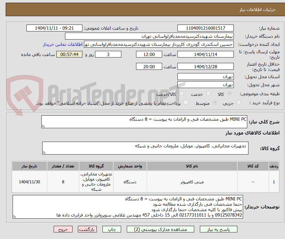 تصویر کوچک آگهی MINI PC طبق مشخصات فنی و الزامات به پیوست = 8 دستگاه