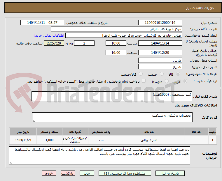 تصویر کوچک آگهی کتتر تشخیصی (1000عدد)
