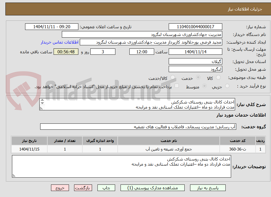 تصویر کوچک آگهی احداث کانال بتنی روستای شکرکش 
مدت قرارداد دو ماه –اعتبارات تملک استانی نقد و مرابحه 
