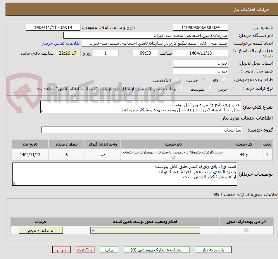 تصویر کوچک آگهی نصب ورق پانچ وفنس طبق فایل پیوست
محل اجرا شعبه 3تهران هزینه حمل ونصب بعهده پیمانکار می باشد