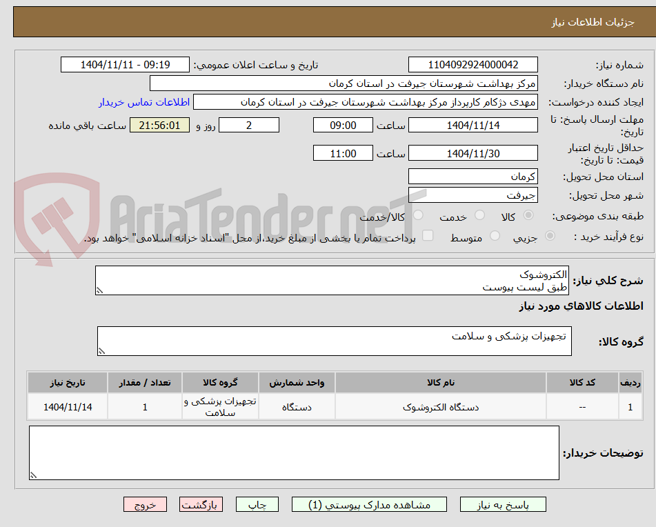تصویر کوچک آگهی الکتروشوک
طبق لیست پیوست