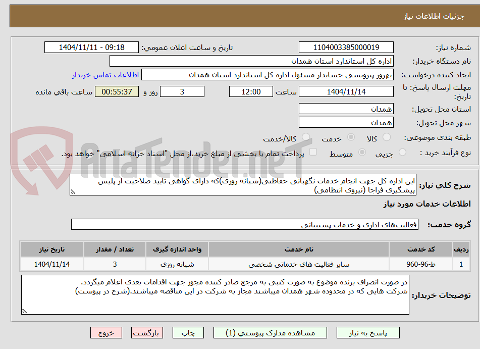 تصویر کوچک آگهی این اداره کل جهت انجام خدمات نگهبانی حفاظتی(شبانه روزی)که دارای گواهی تایید صلاحیت از پلیس پیشگیری فراجا (نیروی انتظامی)