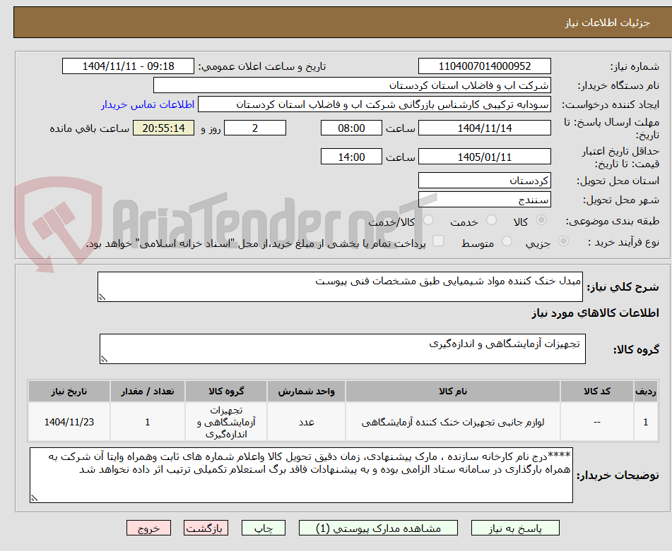 تصویر کوچک آگهی مبدل خنک کننده مواد شیمیایی طبق مشخصات فنی پیوست 
