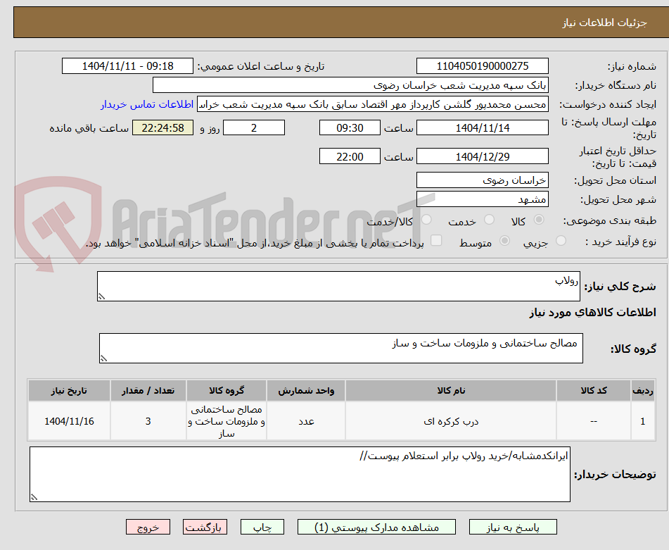 تصویر کوچک آگهی رولاپ
