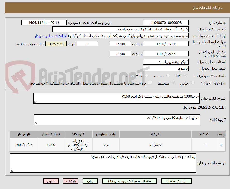 تصویر کوچک آگهی خرید1000عددکنتورمالتی جت خشت 2/1 اینچ R160