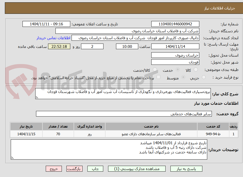 تصویر کوچک آگهی برون‌سپاری فعالیت‌های بهره‌برداری و نگهداری از تاسیسات آب شرب امور آب و فاضلاب شهرستان قوچان