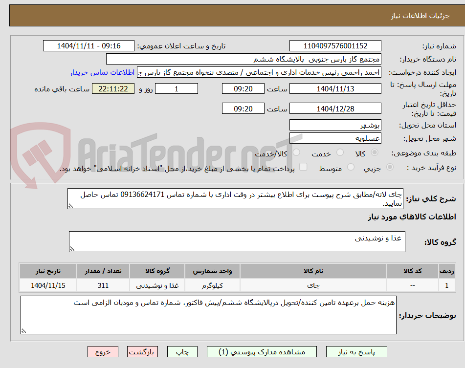 تصویر کوچک آگهی چای لاته/مطابق شرح پیوست برای اطلاع بیشتر در وقت اداری با شماره تماس 09136624171 تماس حاصل نمایید.