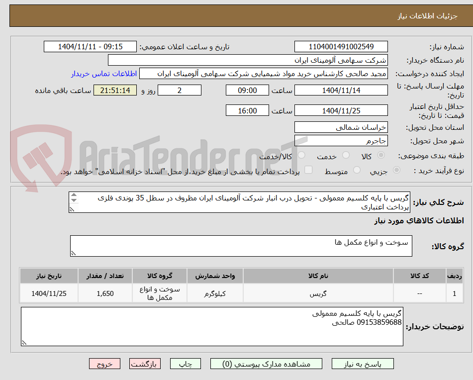 تصویر کوچک آگهی گریس با پایه کلسیم معمولی - تحویل درب انبار شرکت آلومینای ایران مظروف در سطل 35 پوندی فلزی پرداخت اعتباری
09153859688 صالحی