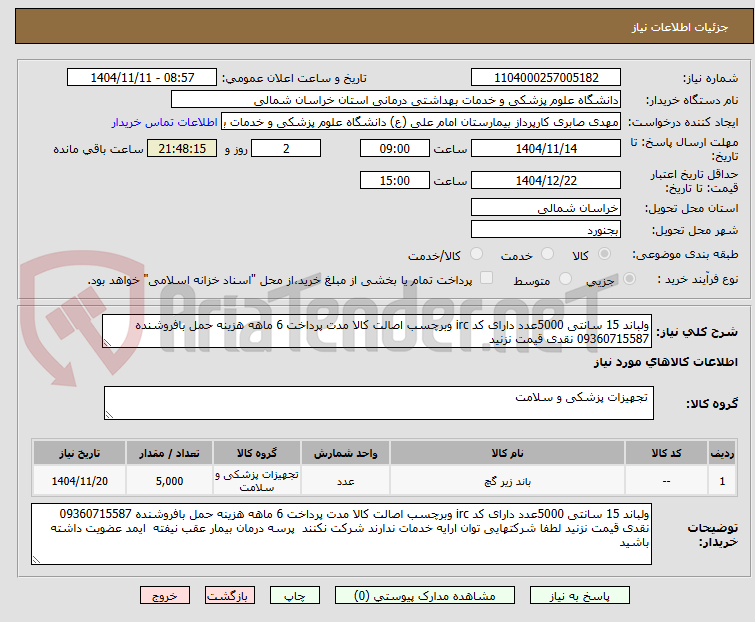 تصویر کوچک آگهی ولباند 15 سانتی 5000عدد دارای کد irc وبرچسب اصالت کالا مدت پرداخت 6 ماهه هزینه حمل بافروشنده 09360715587 نقدی قیمت نزنید 