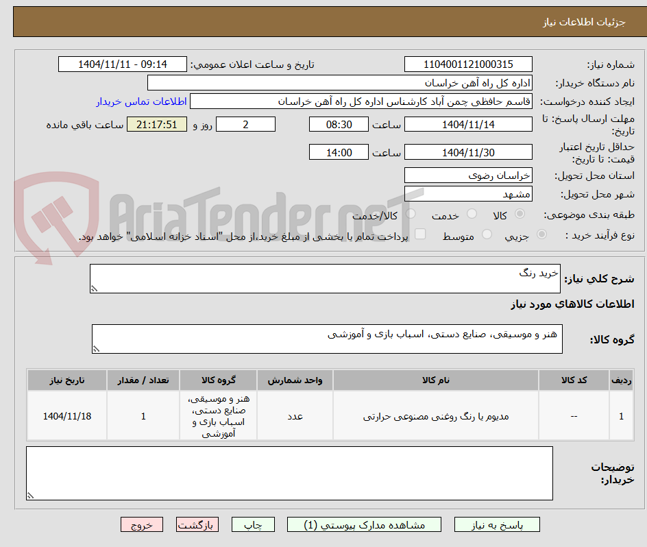 تصویر کوچک آگهی خرید رنگ