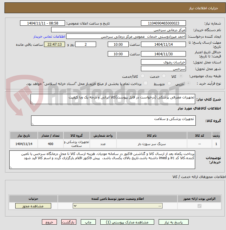 تصویر کوچک آگهی تجهیزات مصرفی پزشکی (درخواست در فایل پیوست)کالا ایرانی و درجه یک وبا کیفیت