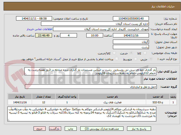 تصویر کوچک آگهی بار گذاری خط ای سی تی روستایی  رشت بر اساس مستندات بار گذاری شده مبادله در 3روز هفته.رشت به خمام 12کیلومتر-خمام به دهنه سرشیجان 6کیلومتر