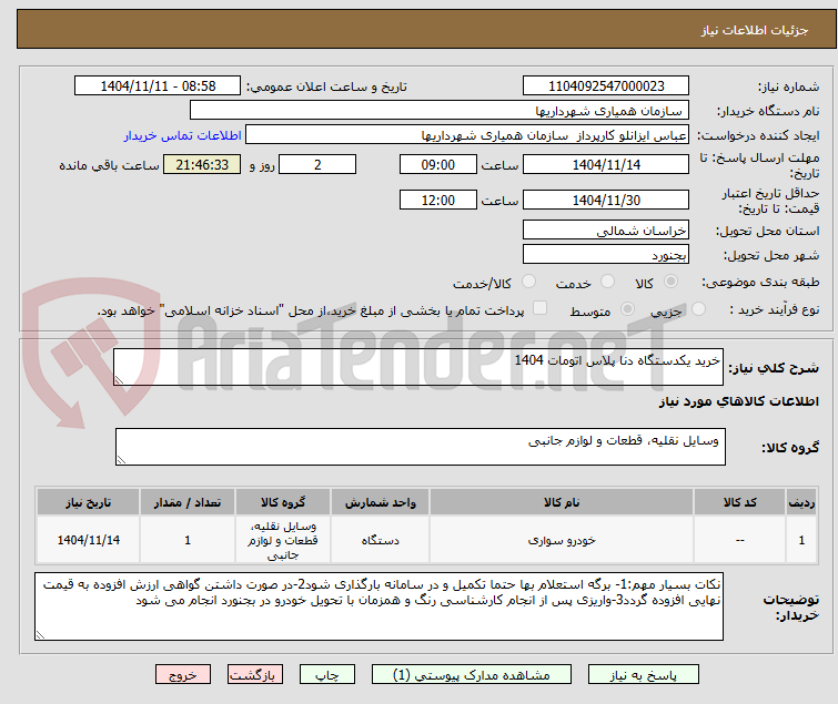 تصویر کوچک آگهی خرید یکدستگاه دنا پلاس اتومات 1404