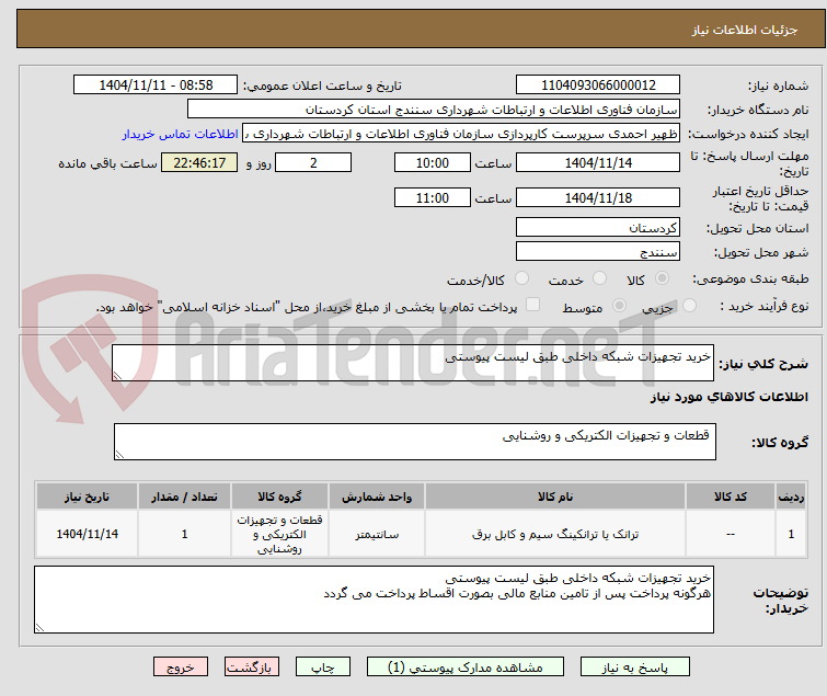 تصویر کوچک آگهی خرید تجهیزات شبکه داخلی طبق لیست پیوستی