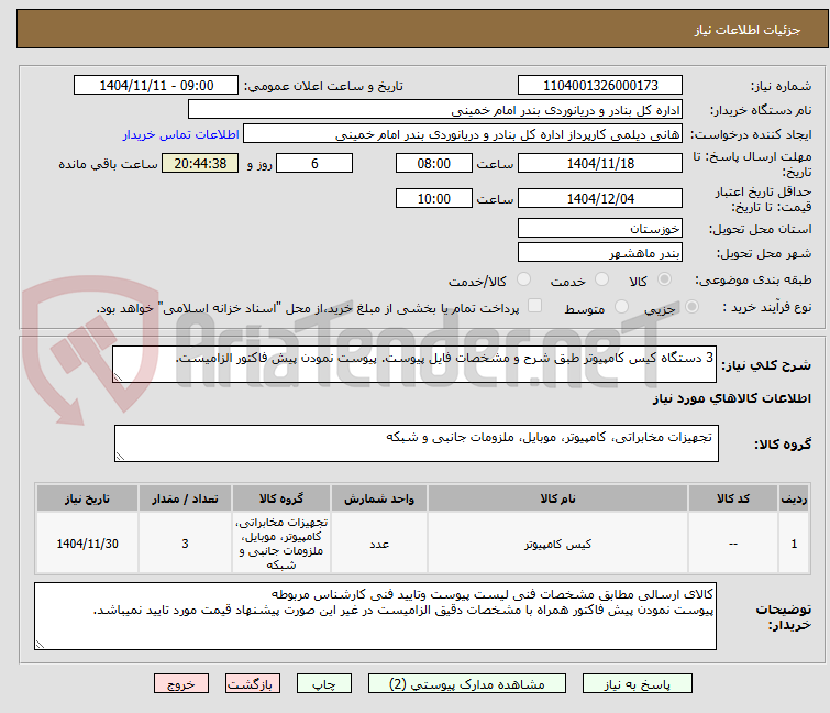 تصویر کوچک آگهی 3 دستگاه کیس کامپیوتر طبق شرح و مشخصات فایل پیوست. پیوست نمودن پیش فاکتور الزامیست.
