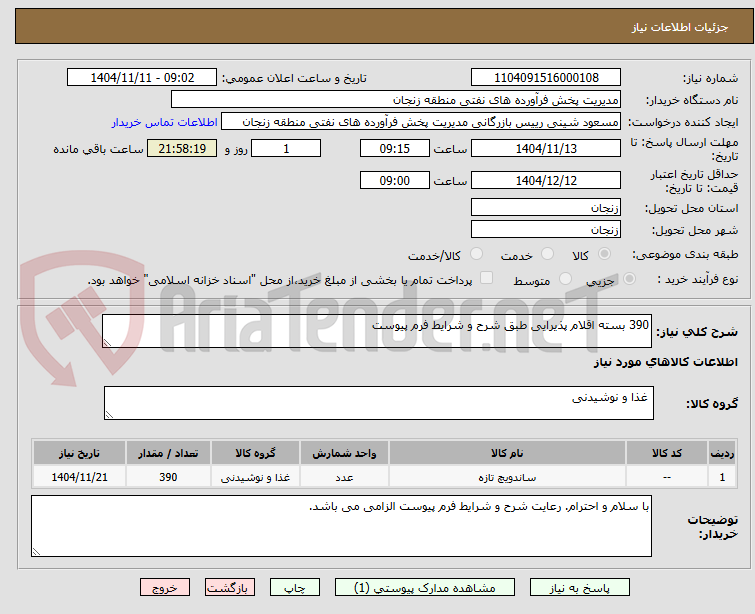 تصویر کوچک آگهی 390 بسته اقلام پذیرایی طبق شرح و شرایط فرم پیوست