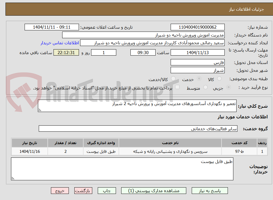 تصویر کوچک آگهی تعمیر و نگهداری آسانسورهای مدیریت آموزش و پرورش ناحیه 2 شیراز 