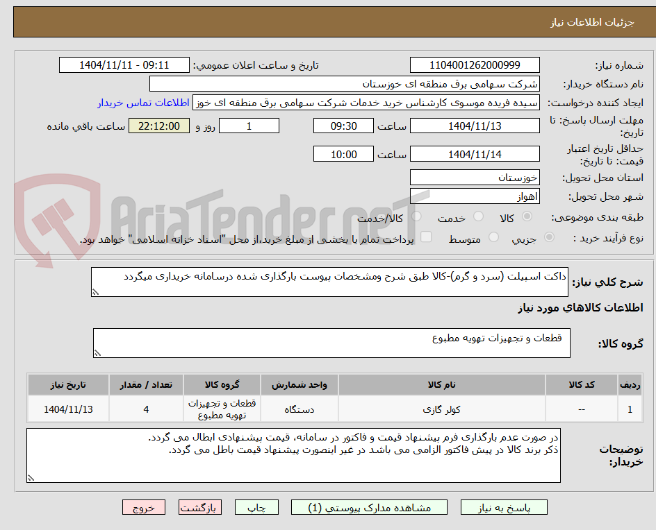 تصویر کوچک آگهی داکت اسپیلت (سرد و گرم)-کالا طبق شرح ومشخصات پیوست بارگذاری شده درسامانه خریداری میگردد