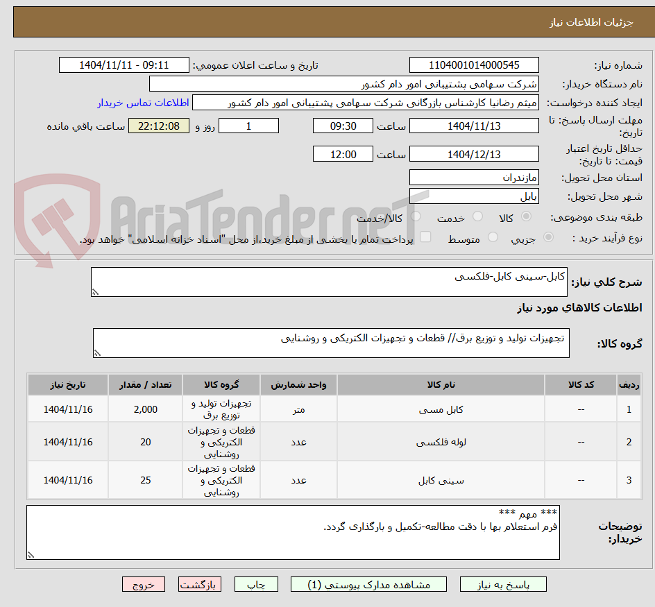 تصویر کوچک آگهی کابل-سینی کابل-فلکسی