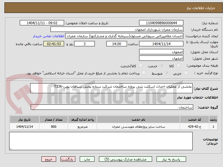 تصویر کوچک آگهی بخشی از عملیات احداث اسکلت بتنی پروژه ساختمان شرکت ستاره پخش سپاهان نوین-T336