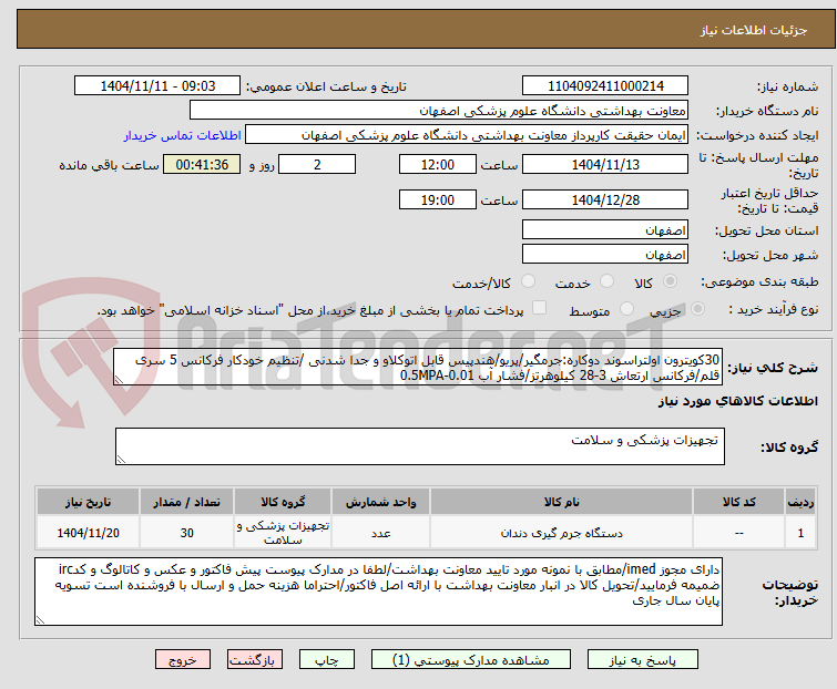 تصویر کوچک آگهی 30کویترون اولتراسوند دوکاره:جرمگیر/پریو/هندپیس قابل اتوکلاو و جدا شدنی /تنظیم خودکار فرکانس 5 سری قلم/فرکانس ارتعاش 3-28 کیلوهرتز/فشار آب 0.01-0.5MPA 