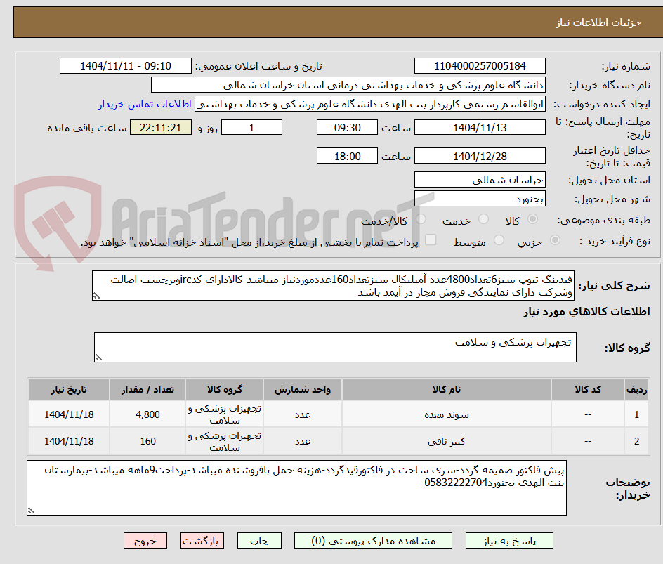 تصویر کوچک آگهی فیدینگ تیوپ سبز6تعداد4800عدد-آمبلیکال سبزتعداد160عددموردنیاز میباشد-کالادارای کدircوبرچسب اصالت وشرکت دارای نمایندگی فروش مجاز در آیمد باشد