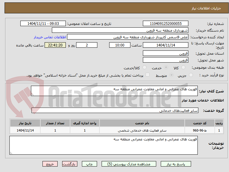 تصویر کوچک آگهی فوریت های عمرانی و امانی معاونت عمرانی منطقه سه