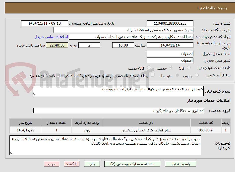 تصویر کوچک آگهی خرید نهال برای فضای سبز شهرکهای صنعتی طبق لیست پیوست