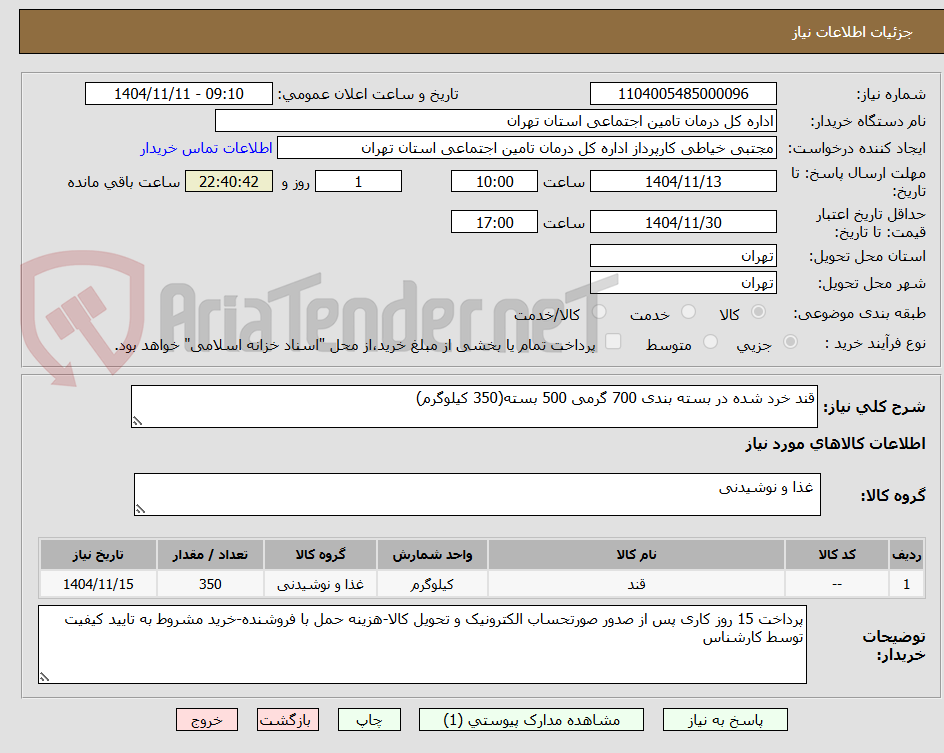 تصویر کوچک آگهی قند خرد شده در بسته بندی 700 گرمی 500 بسته(350 کیلوگرم)