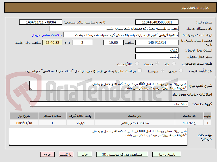 تصویر کوچک آگهی شن ریزی معابر روستا شامل 600 تن شن شکسته و حمل و پخش
*هزینه بیمه پروژه برعهده پیمانکار می باشد