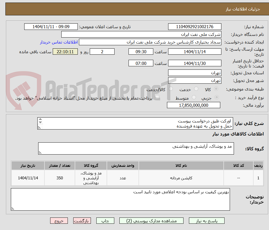 تصویر کوچک آگهی  اورکت طبق درخواست پیوست
حمل و تحویل به عهده فروشنده
شرایط داخل پیوست