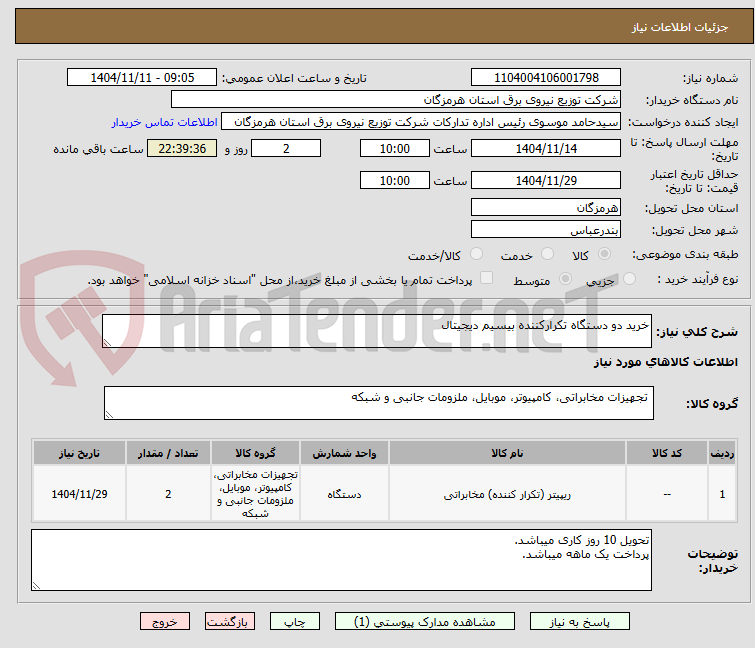 تصویر کوچک آگهی خرید دو دستگاه تکرارکننده بیسیم دیجیتال