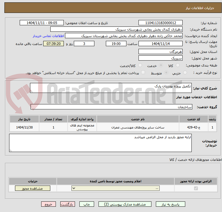 تصویر کوچک آگهی تکمیل پروژه بوستان پارک 