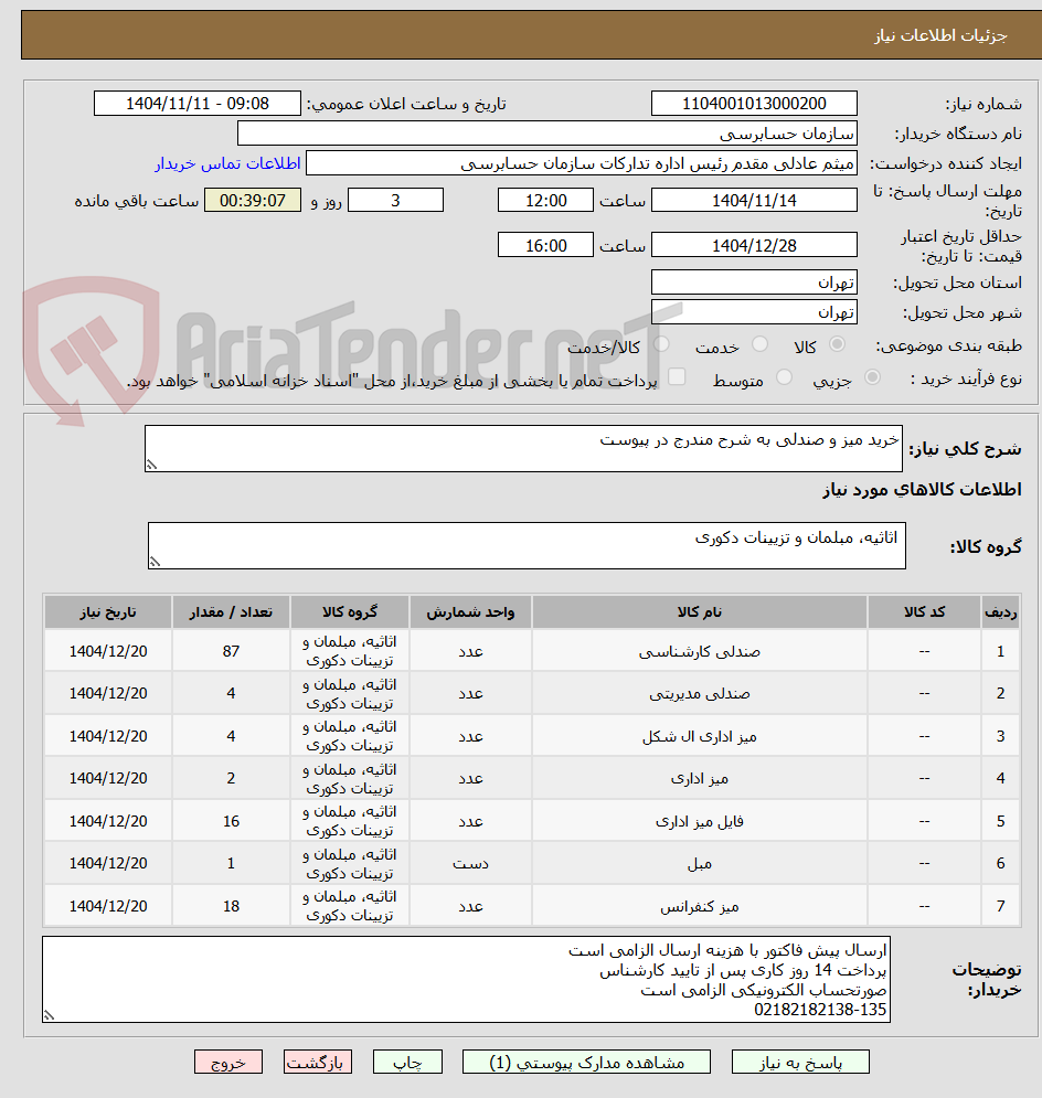 تصویر کوچک آگهی خرید میز و صندلی به شرح مندرج در پیوست