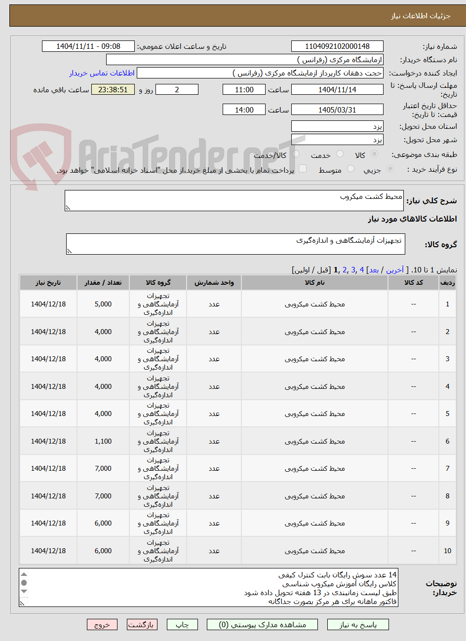 تصویر کوچک آگهی محیط کشت میکروب 