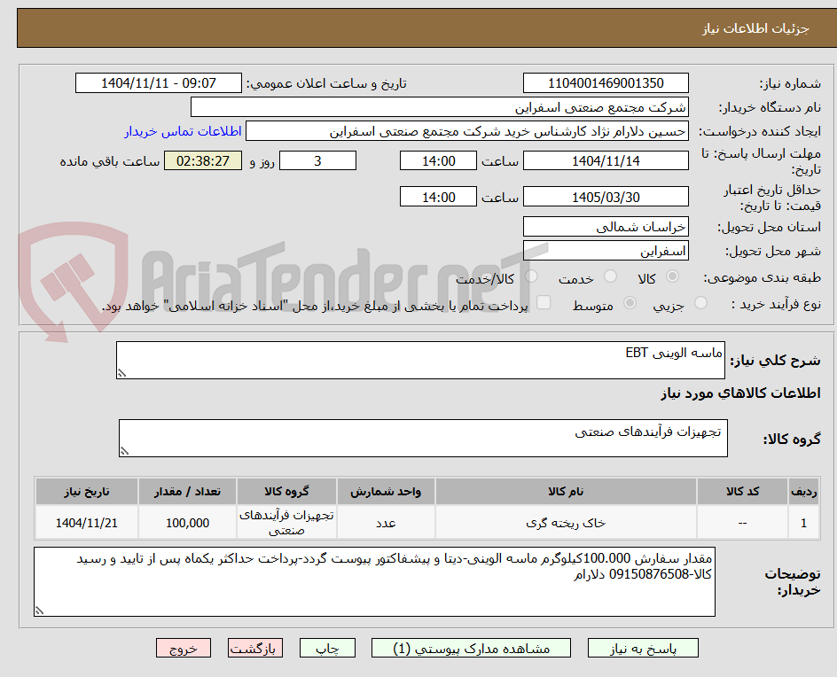 تصویر کوچک آگهی ماسه الوینی EBT