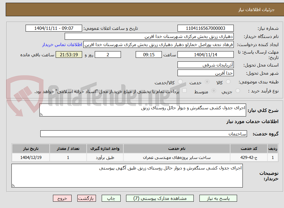 تصویر کوچک آگهی اجرای جدول کشی سنگفرش و دیوار حائل روستای زرنق