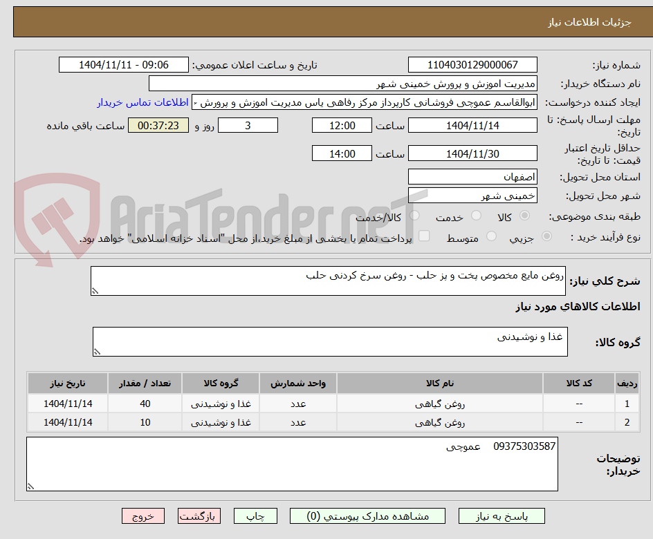 تصویر کوچک آگهی روغن مایع مخصوص پخت و پز حلب - روغن سرخ کردنی حلب