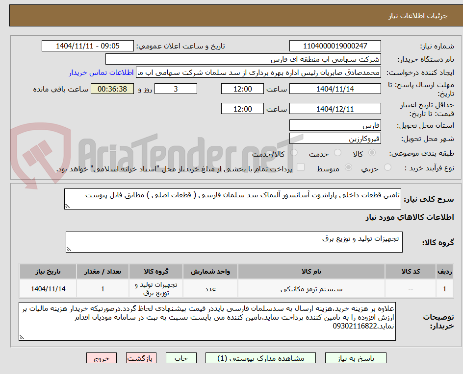 تصویر کوچک آگهی تامین قطعات داخلی پاراشوت آسانسور آلیماک سد سلمان فارسی ( قطعات اصلی ) مطابق فایل پیوست