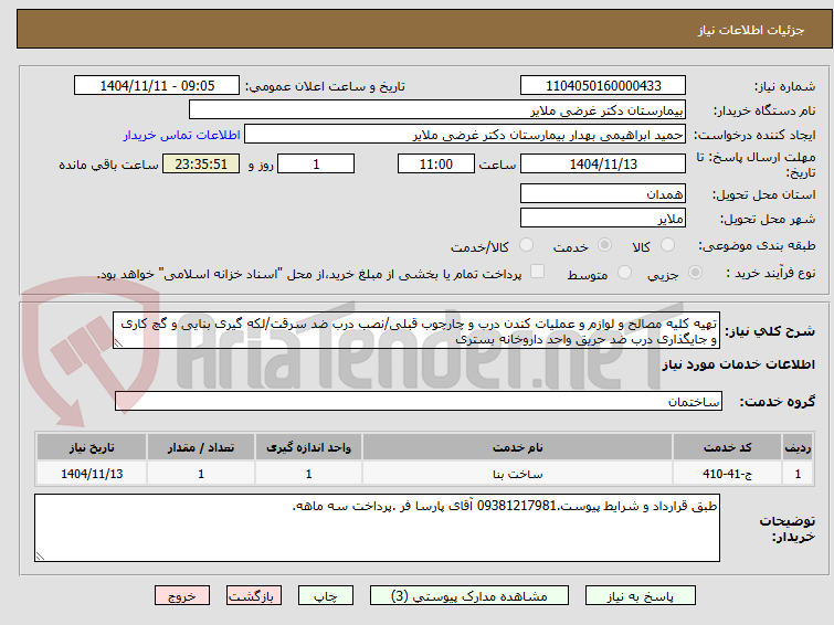تصویر کوچک آگهی تهیه کلیه مصالح و لوازم و عملیات کندن درب و چارچوب قبلی/نصب درب ضد سرقت/لکه گیری بنایی و گچ کاری و جایگذاری درب ضد حریق واحد داروخانه بستری 
