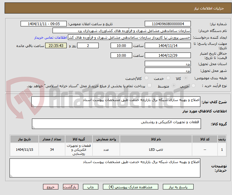 تصویر کوچک آگهی اصلاح و بهینه سازی شبکه برق بازارچه خدمت طبق مشخصات پیوست اسناد