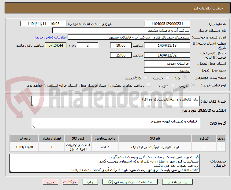 تصویر کوچک آگهی لوله گالوانیزه 2 اینچ بابوشن (رزوه ای)