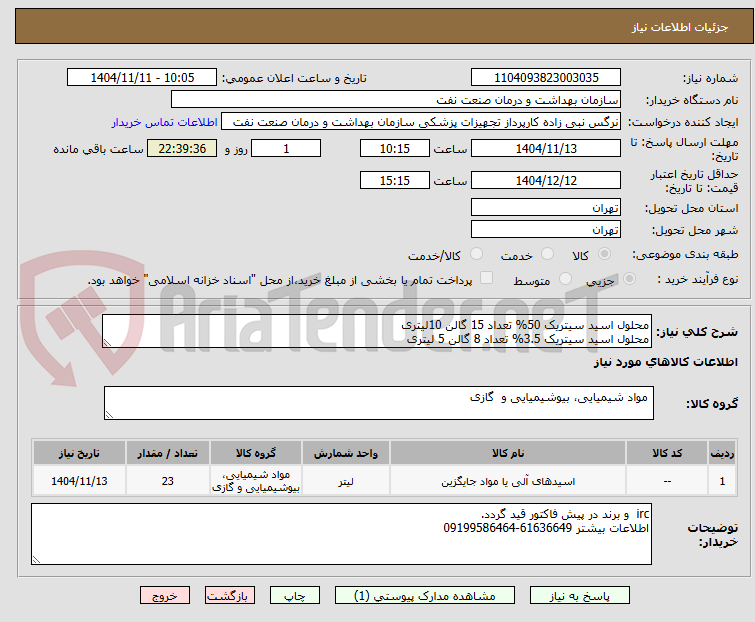 تصویر کوچک آگهی محلول اسید سیتریک 50% تعداد 15 گالن 10لیتری
محلول اسید سیتریک 3.5% تعداد 8 گالن 5 لیتری