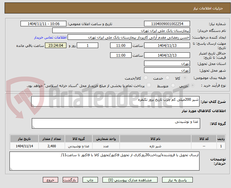 تصویر کوچک آگهی شیر 200میلی کم چرب تاریخ بروز تکنفره