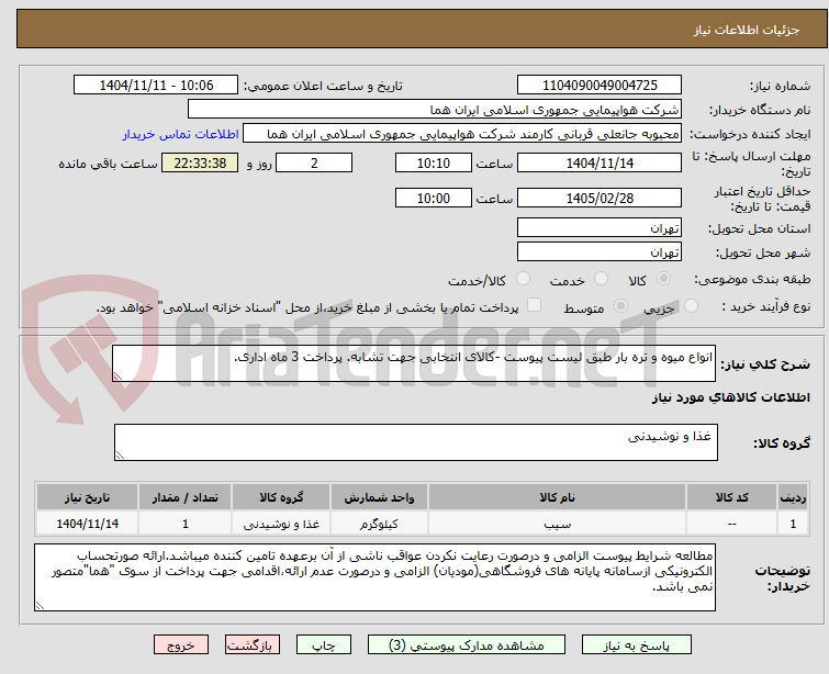 تصویر کوچک آگهی انواع میوه و تره بار طبق لیست پیوست -کالای انتخابی جهت تشابه. پرداخت 3 ماه اداری.