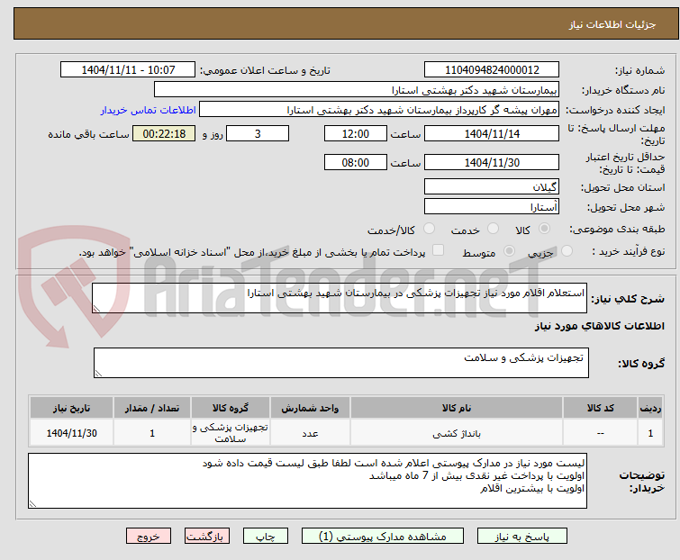تصویر کوچک آگهی استعلام اقلام مورد نیاز تجهیزات پزشکی در بیمارستان شهید بهشتی استارا