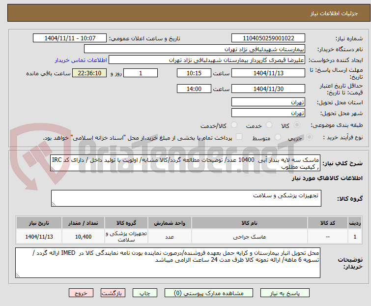 تصویر کوچک آگهی ماسک سه لایه بندار آبی  10400 عدد/ توضیحات مطالعه گردد/کالا مشابه/ اولویت با تولید داخل / دارای کد IRC , کیفیت مطلوب
